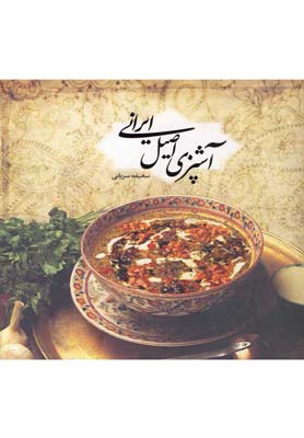 آشپزي اصيل ايراني(خشتي)بهزاد