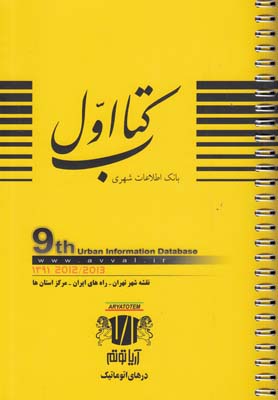 نقشه تهران 91(وزيري)كتاب اول