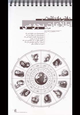 دفتر يادداشت اطلاعات نجومي( اهورايي)