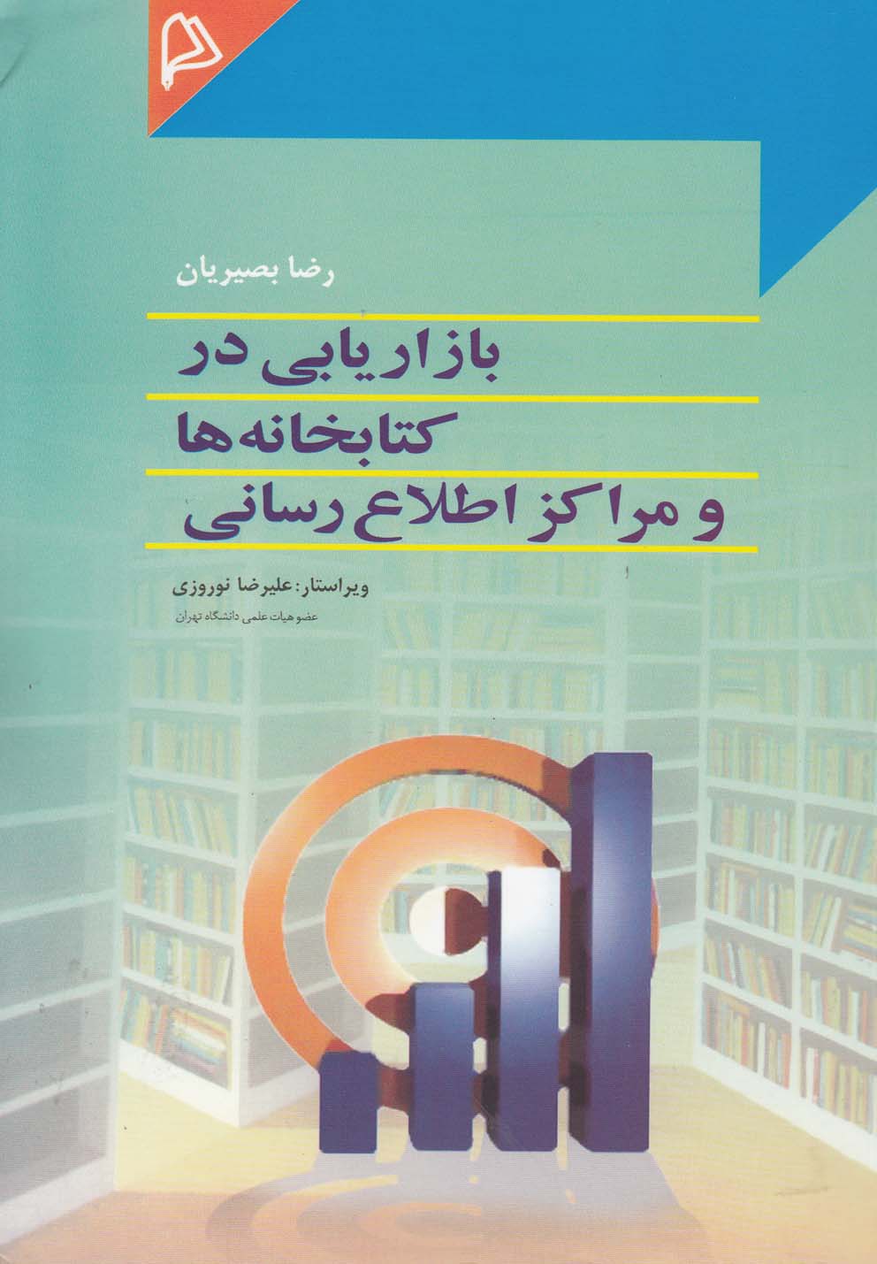 بازاريابي در كتابخانه ها ومراكز  اطلاع رساني(چاپار)