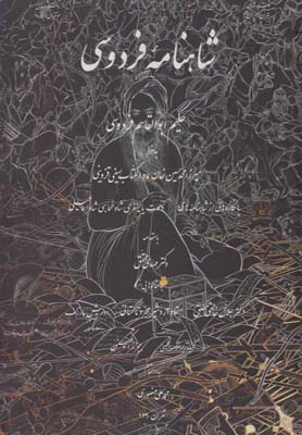 شاهنامه فردوسي(گلاسه،رحلي،با قاب)مطالعات اسلامي «»