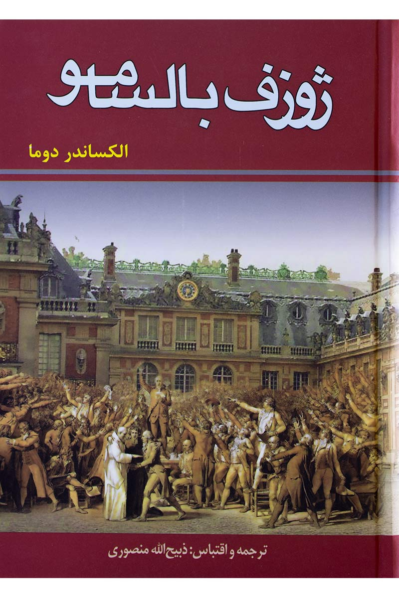 ژوزف بالسامو (3جلدي)