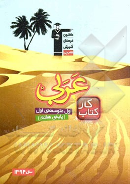 كتاب كار عربي اول متوسطه ي اول (پايه ي هفتم)