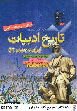 مجموعه ي طبقه بندي شده ي تاريخ ادبيات ايران و جهان (2) سال سوم انساني
