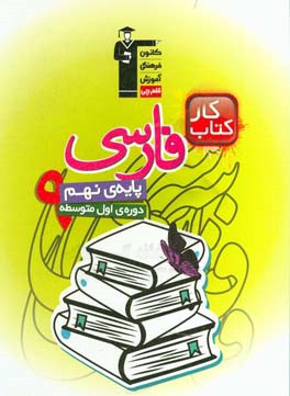 كتاب كار فارسي پايه نهم دوره اول متوسطه