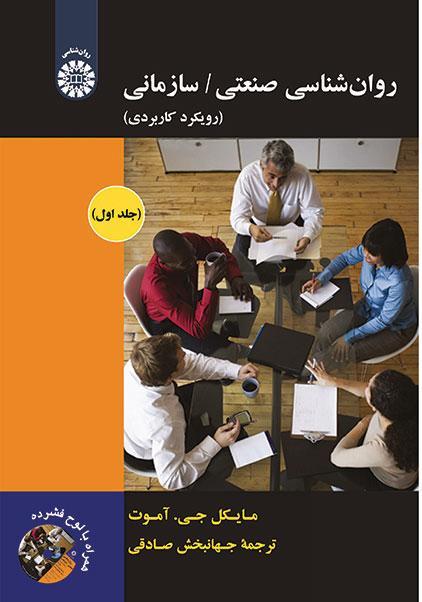 روان شناسي صنعتي/سازماني(رويكرد كاربردي)
جلد اول
