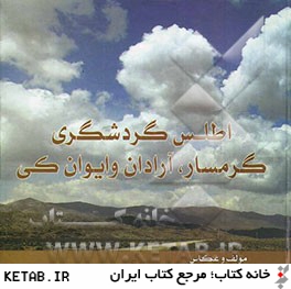 اطلس گردشگري گرمسار، آرادان و ايوان كي (در فاصله 90 كيلومتري شرق تهران بزرگ)