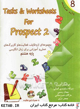 مجموعه اي از وظايف، فعاليت ها و كاربرگ هاي عملي و آموزشي براي زبان انگليسي پايه هشتم = Tasks & worksheets for prospect 2