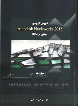 آموزش كاربردي Autodesk Navisworks ۲۰۱۵ مبتني بر BIM- سطح يك