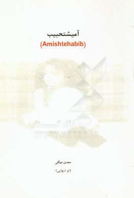 آميشتحبيب (Amishtehabib)