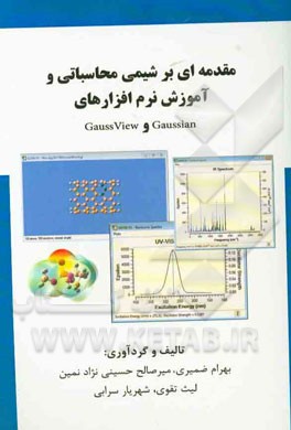 مقدمه اي بر شيمي محاسباتي و آموزش نرم افزارهاي Gaussian و Gauss view
