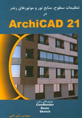 ‏‫تنظيمات سطوح، منابع نور و موتورهاي رندر در ArchiCAD 21 موتورهاي رندر: Basic Sketch cineRENDER