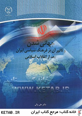 جهاني شدن و تاثير آن بر فرهنگ سياسي ايران بعد از انقلاب اسلامي