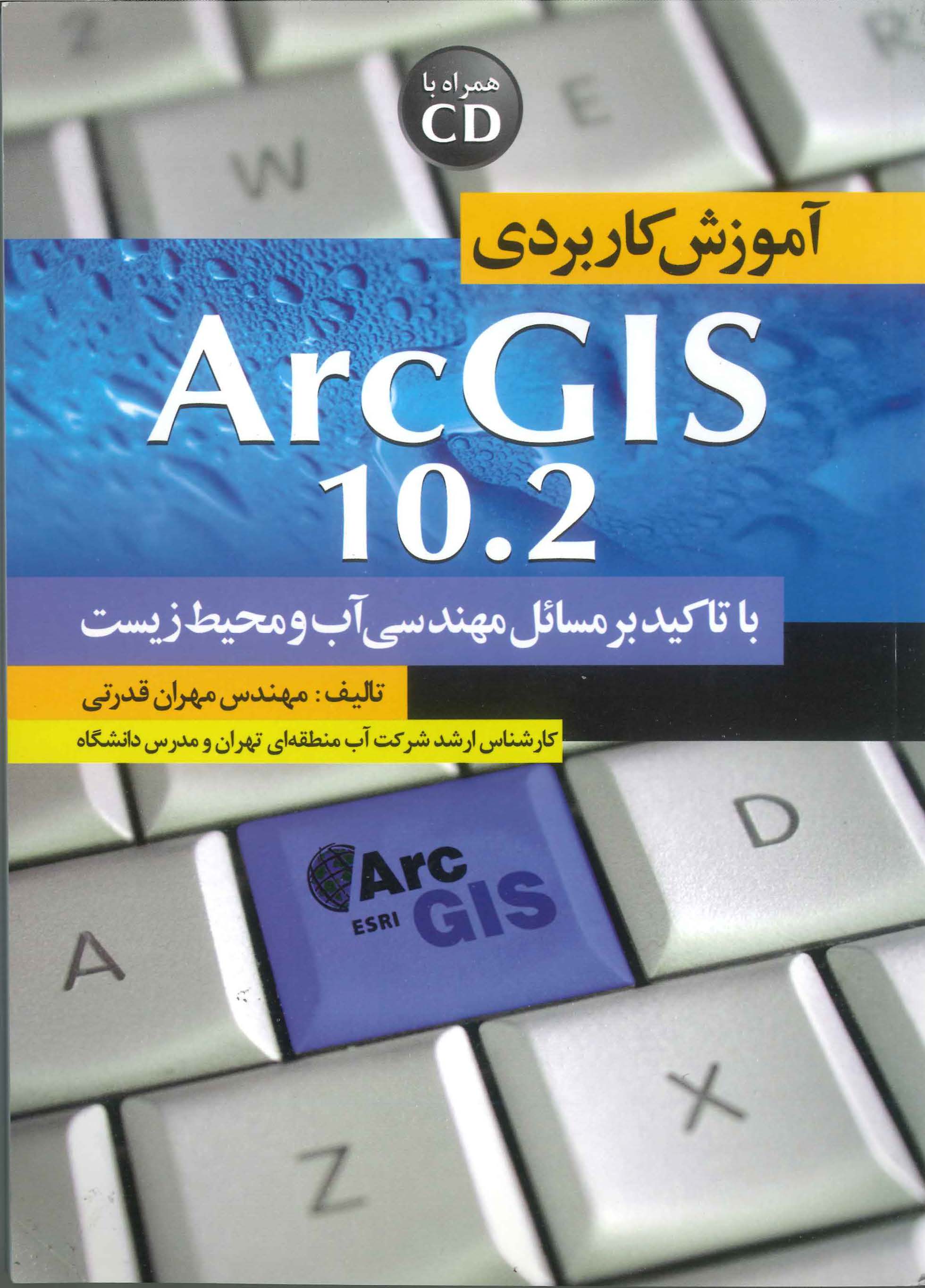 آموزش كاربرد ArcGIS در مهندسي آب