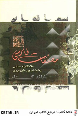 مصنفات فارسي