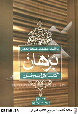 برهان: كتاب جامع علوم قرآن (نوع بيست و سوم تا نوع چهل و پنجم)