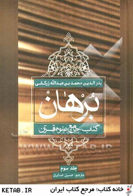برهان: كتاب جامع علوم قرآن (نوع چهل و ششم)