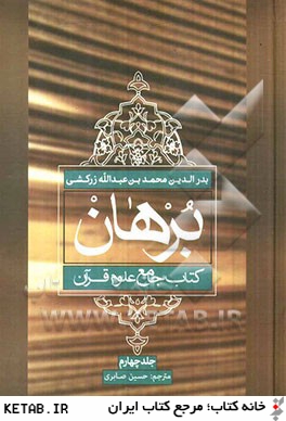 برهان: كتاب جامع علوم قرآن (نوع چهل و هفتم و نمايه)