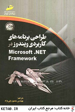 طراحي برنامه هاي كاربردي ويندوز در Microsoft.NET framework