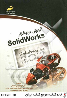آموزش نرم افزار Solidworks