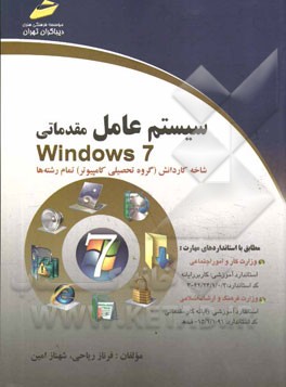 ‏‫سيستم عامل مقدماتي Windows 7‬ : شاخه كاردانش (گروه تحصيلي كامپيوتر) تمام رشته ها...