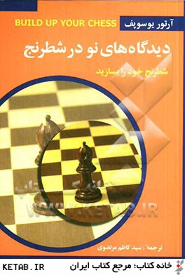ديدگاه هاي نو در شطرنج (شطرنج خود را بسازيد)
