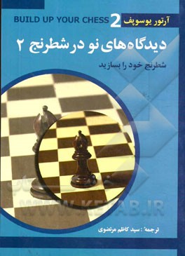 ديدگاه هاي نو در شطرنج ۲ : (شطرنج خود را بسازيد )