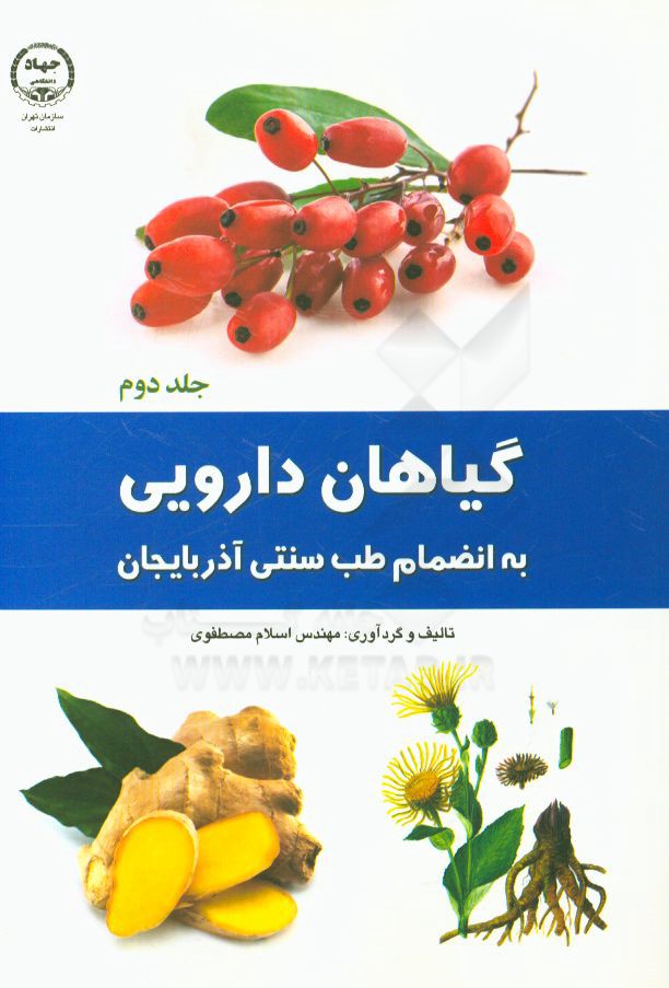گياهان دارويي به انضمام طب سنتي آذربايجان