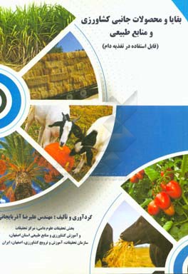 بقايا و محصولات جانبي كشاورزي و منابع طبيعي قابل استفاده در تغذيه دام