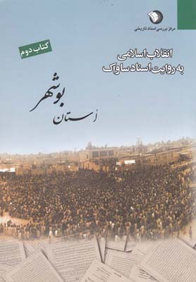 انقلاب اسلامي به روايت اسناد ساواك استان بوشهر