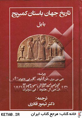 تاريخ جهان باستان كمبريج (بابل)