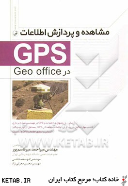 مشاهده و پردازش اطلاعات GPS در Geo office