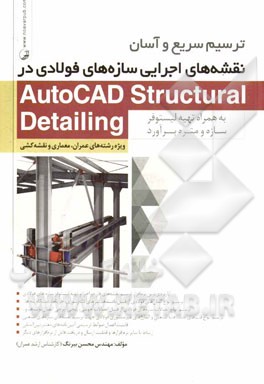 ‏‫ترسيم سريع و آسان نقشه هاي اجرايي سازه هاي فولادي در Autocad Structural Detiling‬...