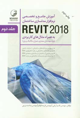 آموزش جامع و تخصصي نرم افزار مدلسازي ساختمان REVIT 2018 ...