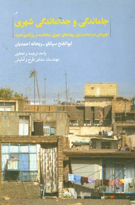 جاماندگي و جداماندگي شهري : تجربه اي در معاصرسازي پهنه هاي شهري جامانده در بزرگشهر مشهد