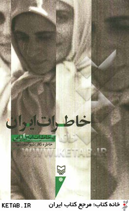 خاطرات ايران: خاطرات ايران ترابي