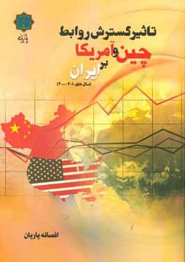 تاثير گسترش روابط چين و آمريكا بر ايران (سالهاي ۲۰۱۰- ۲۰۰۰)