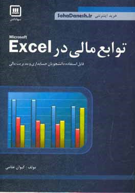 توابع مالي در EXCEL (قابل استفاده براي دانشجويان حسابداري و مديريت)