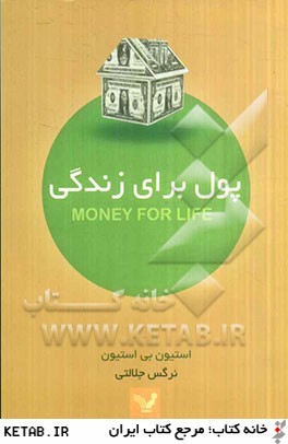 پول براي زندگي: تنظيم بودجه و موفقيت مالي در دوازده هفته