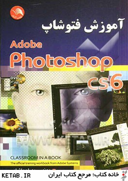 آموزش فتوشاپ CS6 كتاب رسمي Adobe systems