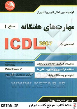 مهارت هاي هفتگانه ICDL 2007 (سطح 1) گواهينامه بين المللي كاربري كامپيوتر (نسخه ي 5)