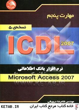 مهارت پنجم ICDL: نرم افزار بانك اطلاعاتي (Microsoft Access 2007) (نسخه ي 5)