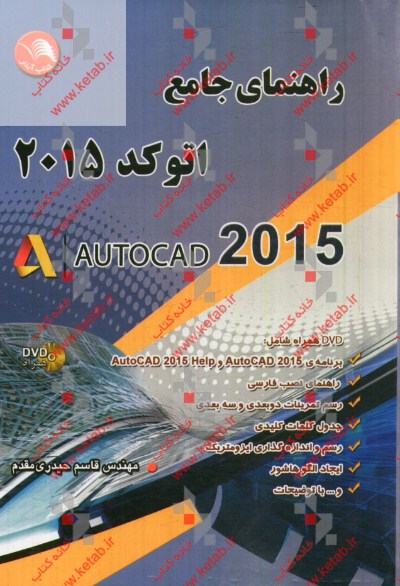 راهنماي جامع اتوكد 2015= Autocad 2015
