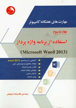 مهارت هاي هفتگانه كامپيوتر: مهارت سوم (استفاده از برنامه واژه پرداز) Microsoft Word 2013