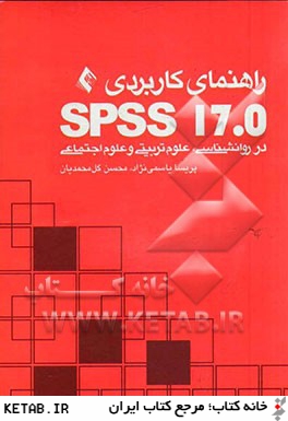 راهنماي كاربردي SPSS 17 در روانشناسي، علوم تربيتي و علوم اجتماعي