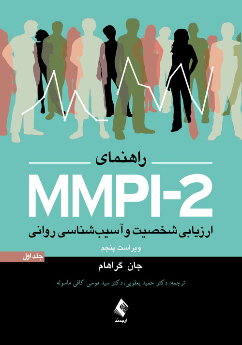 راهنماي MMPI-2: ارزيابي شخصيت و آسيب شناسي رواني جلد اول