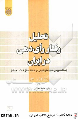 تحليل رفتار رأي دهي در ايران: (مطالعه موردي شهروندان تهراني در انتخابات سال 1388 - 1387)