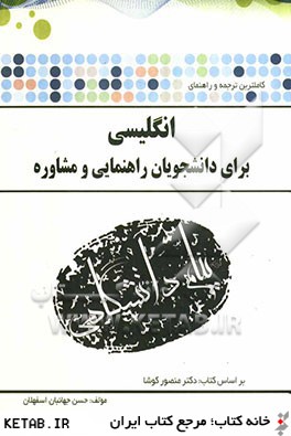 ترجمه و راهنماي انگليسي براي دانشجويان راهنمايي و مشاوره بر اساس كتاب: دكتر منصور كوشا