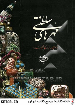 مهرهاي سلطنتي در مجموعه موزه كاخ گلستان
