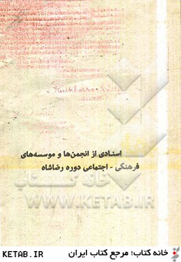 اسنادي از انجمن ها و موسسه هاي فرهنگي - اجتماعي دوره رضاشاه